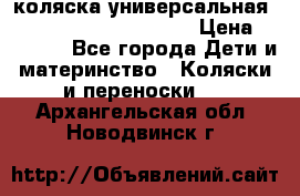 коляска универсальная Reindeer Prestige Lily › Цена ­ 49 800 - Все города Дети и материнство » Коляски и переноски   . Архангельская обл.,Новодвинск г.